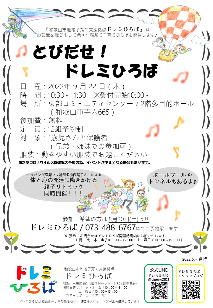 とびだせ！ドレミひろば＠東部コミュニティセンター